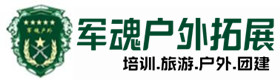 鸡东户外团建基地-基地展示-鸡东户外拓展_鸡东户外培训_鸡东团建培训_鸡东慕笑户外拓展培训